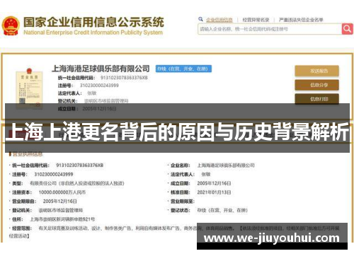上海上港更名背后的原因与历史背景解析