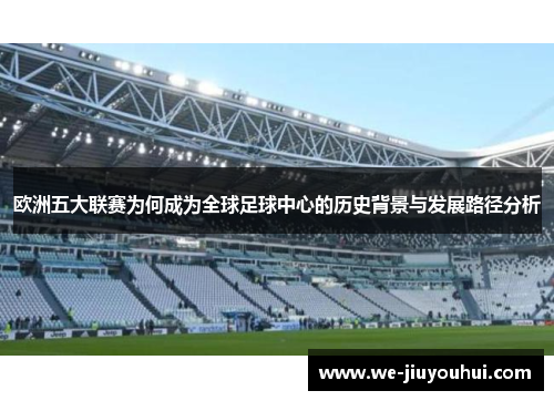 欧洲五大联赛为何成为全球足球中心的历史背景与发展路径分析