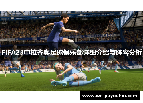 FIFA23中拉齐奥足球俱乐部详细介绍与阵容分析