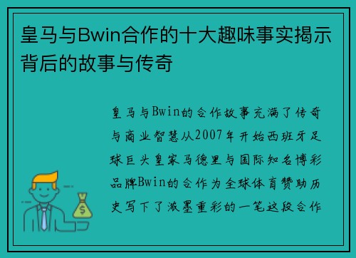 皇马与Bwin合作的十大趣味事实揭示背后的故事与传奇