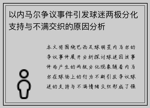 以内马尔争议事件引发球迷两极分化支持与不满交织的原因分析