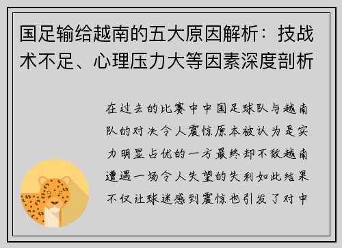 国足输给越南的五大原因解析：技战术不足、心理压力大等因素深度剖析