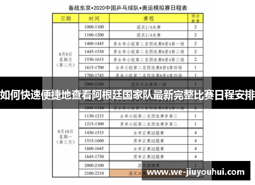 如何快速便捷地查看阿根廷国家队最新完整比赛日程安排