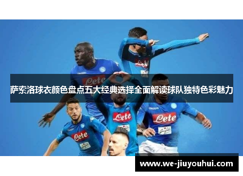萨索洛球衣颜色盘点五大经典选择全面解读球队独特色彩魅力