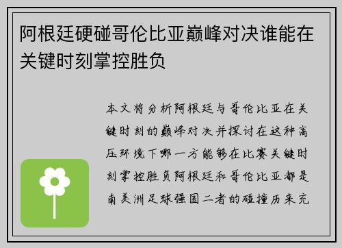 阿根廷硬碰哥伦比亚巅峰对决谁能在关键时刻掌控胜负