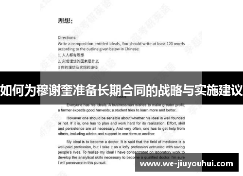 如何为穆谢奎准备长期合同的战略与实施建议