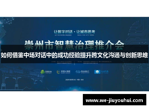 如何借鉴中场对话中的成功经验提升跨文化沟通与创新思维