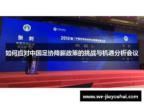 如何应对中国足协降薪政策的挑战与机遇分析会议