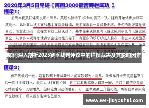 如何深入剖析2025赛季裁判评议中的错误裁决及其影响因素