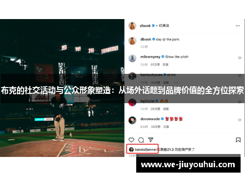 布克的社交活动与公众形象塑造:从场外话题到品牌价值的全方位探索 布克的社交活动与公众形象塑造:从场外话题到品牌价值的全方位探索
