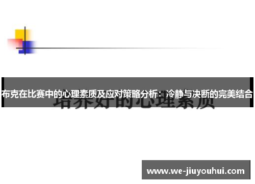 布克在比赛中的心理素质及应对策略分析:冷静与决断的完美结合 布克在比赛中的心理素质及应对策略分析:冷静与决断的完美结合