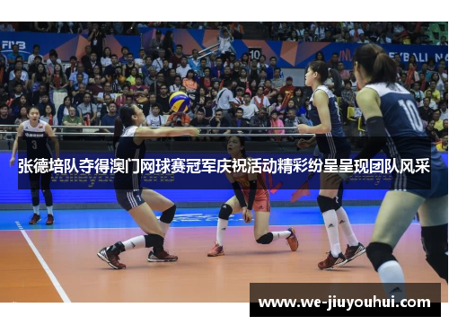 张德培队夺得澳门网球赛冠军庆祝活动精彩纷呈呈现团队风采 张德培队夺得澳门网球赛冠军庆祝活动精彩纷呈呈现团队风采