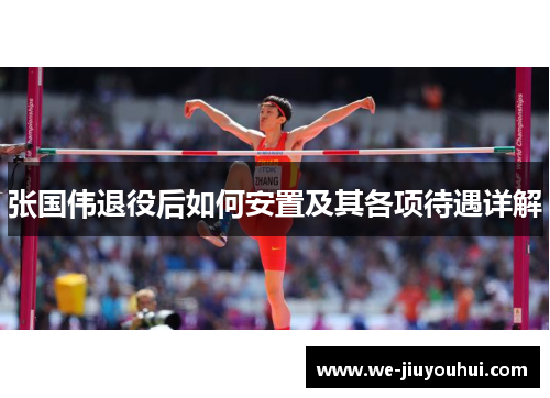 张国伟退役后如何安置及其各项待遇详解 张国伟退役后如何安置及其各项待遇详解