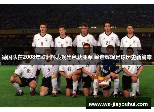 德国队在2008年欧洲杯表现出色获亚军 缔造辉煌足球历史新篇章 德国队在2008年欧洲杯表现出色获亚军 缔造辉煌足球历史新篇章