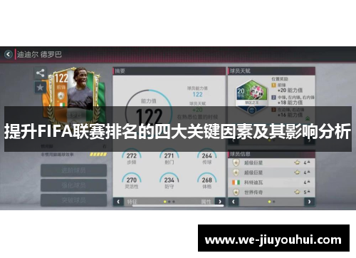 提升FIFA联赛排名的四大关键因素及其影响分析 提升FIFA联赛排名的四大关键因素及其影响分析