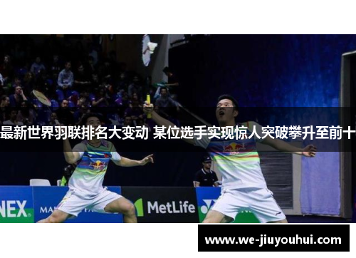 最新世界羽联排名大变动 某位选手实现惊人突破攀升至前十
