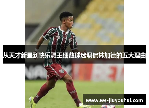 从天才新星到快乐舞王细数球迷调侃林加德的五大理由 从天才新星到快乐舞王细数球迷调侃林加德的五大理由