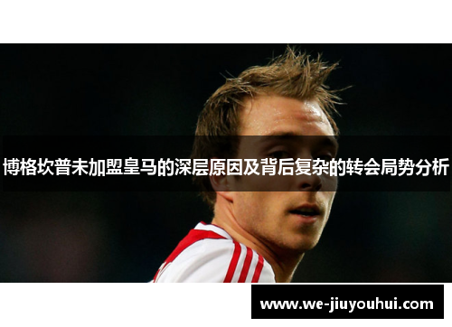 博格坎普未加盟皇马的深层原因及背后复杂的转会局势分析 博格坎普未加盟皇马的深层原因及背后复杂的转会局势分析