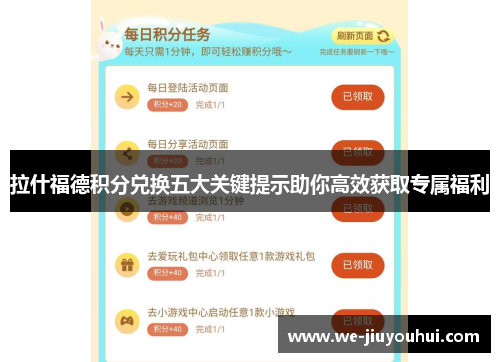 拉什福德积分兑换五大关键提示助你高效获取专属福利