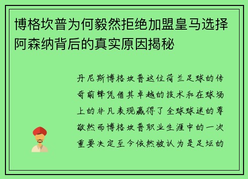 博格坎普为何毅然拒绝加盟皇马选择阿森纳背后的真实原因揭秘