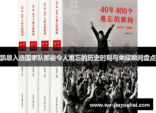 凯恩入选国家队那些令人难忘的历史时刻与荣耀瞬间盘点 凯恩入选国家队那些令人难忘的历史时刻与荣耀瞬间盘点