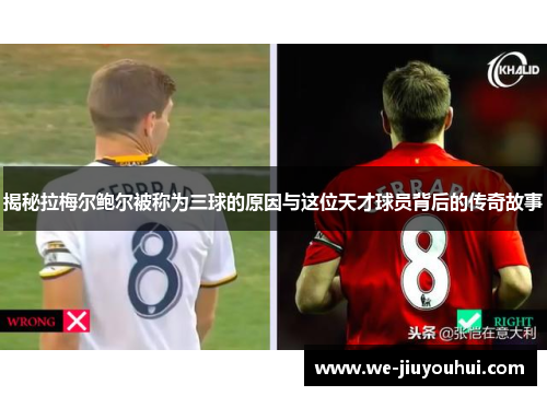 揭秘拉梅尔鲍尔被称为三球的原因与这位天才球员背后的传奇故事 揭秘拉梅尔鲍尔被称为三球的原因与这位天才球员背后的传奇故事