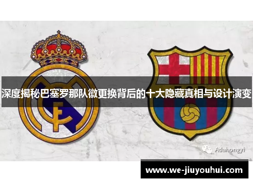 深度揭秘巴塞罗那队徽更换背后的十大隐藏真相与设计演变