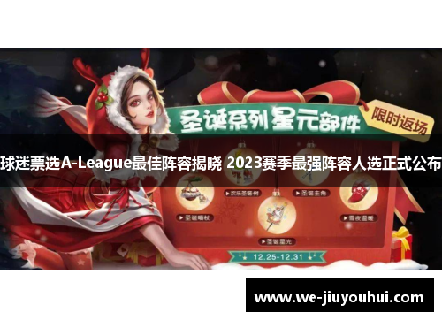 球迷票选A-League最佳阵容揭晓 2023赛季最强阵容人选正式公布