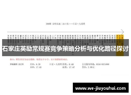 石家庄英励常规赛竞争策略分析与优化路径探讨 石家庄英励常规赛竞争策略分析与优化路径探讨