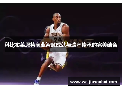科比布莱恩特商业智慧成就与遗产传承的完美结合