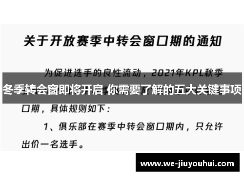 冬季转会窗即将开启 你需要了解的五大关键事项 冬季转会窗即将开启 你需要了解的五大关键事项