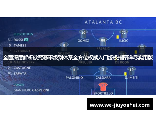 全面深度解析欧冠赛事级别体系全方位权威入门终极指南详尽实用版 全面深度解析欧冠赛事级别体系全方位权威入门终极指南详尽实用版