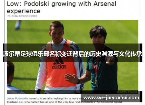 波尔蒂足球俱乐部名称变迁背后的历史渊源与文化传承