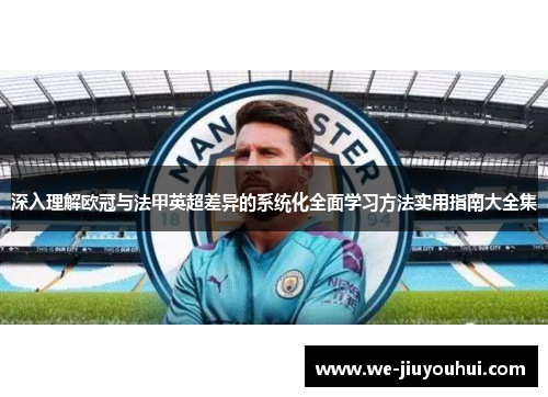 深入理解欧冠与法甲英超差异的系统化全面学习方法实用指南大全集