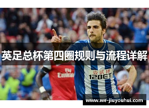 英足总杯第四圈规则与流程详解