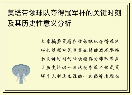 莫塔带领球队夺得冠军杯的关键时刻及其历史性意义分析