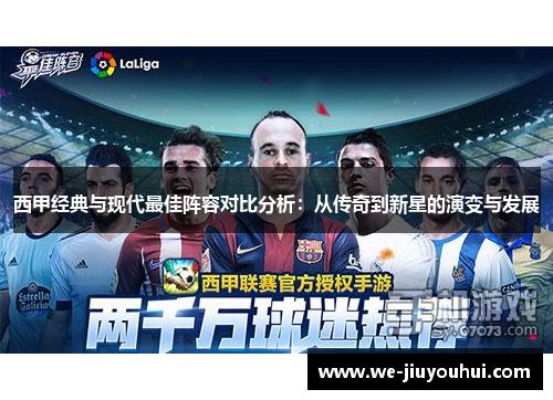 西甲经典与现代最佳阵容对比分析：从传奇到新星的演变与发展