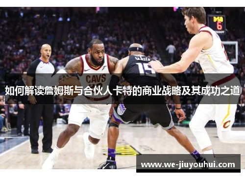 如何解读詹姆斯与合伙人卡特的商业战略及其成功之道
