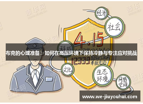 布克的心理准备：如何在高压环境下保持冷静与专注应对挑战