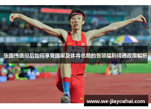 张国伟退役后如何享受国家及体育总局的各项福利待遇政策解析