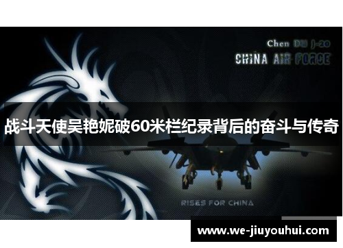 战斗天使吴艳妮破60米栏纪录背后的奋斗与传奇 战斗天使吴艳妮破60米栏纪录背后的奋斗与传奇