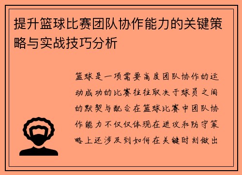 提升篮球比赛团队协作能力的关键策略与实战技巧分析