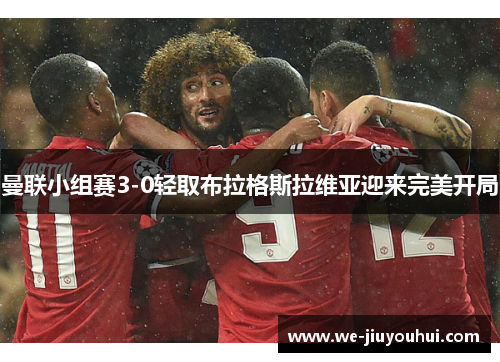 曼联小组赛3-0轻取布拉格斯拉维亚迎来完美开局 曼联小组赛3-0轻取布拉格斯拉维亚迎来完美开局