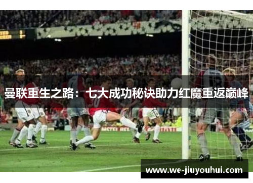 曼联重生之路：七大成功秘诀助力红魔重返巅峰