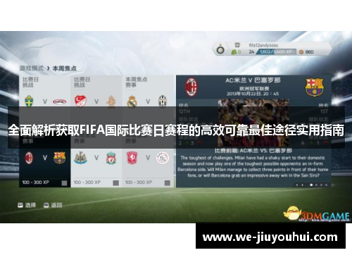 全面解析获取FIFA国际比赛日赛程的高效可靠最佳途径实用指南 全面解析获取FIFA国际比赛日赛程的高效可靠最佳途径实用指南