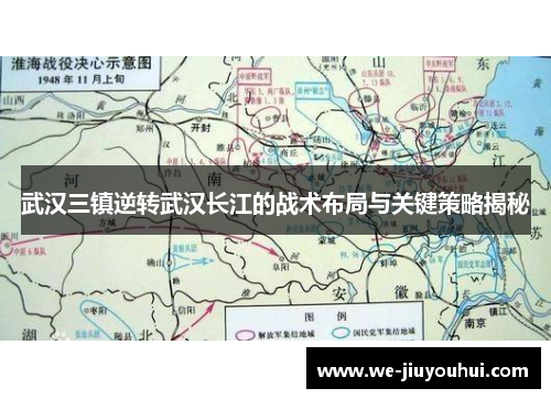 武汉三镇逆转武汉长江的战术布局与关键策略揭秘