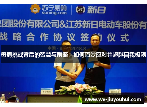 每周挑战背后的智慧与策略：如何巧妙应对并超越自我极限