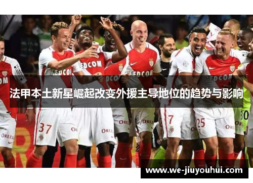 法甲本土新星崛起改变外援主导地位的趋势与影响