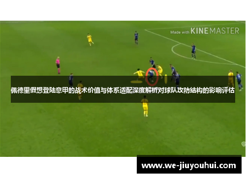 佩德里假想登陆意甲的战术价值与体系适配深度解析对球队攻防结构的影响评估 佩德里假想登陆意甲的战术价值与体系适配深度解析对球队攻防结构的影响评估