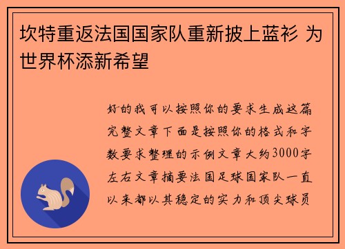坎特重返法国国家队重新披上蓝衫 为世界杯添新希望 坎特重返法国国家队重新披上蓝衫 为世界杯添新希望